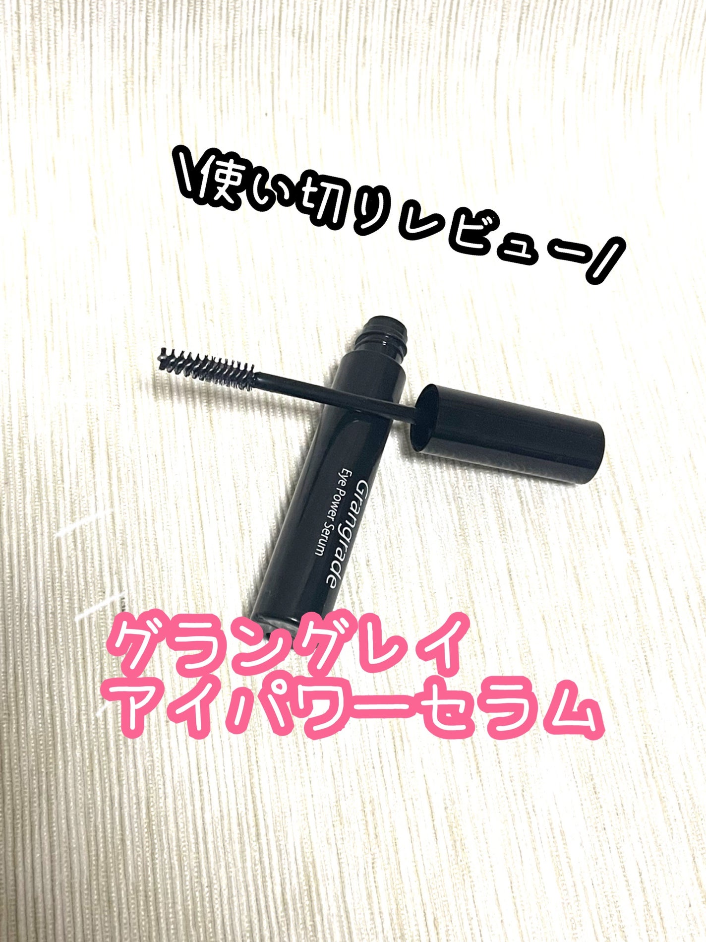 アイパワーセラム/グラングレイ/その他スキンケアを使ったクチコミ(1枚目)