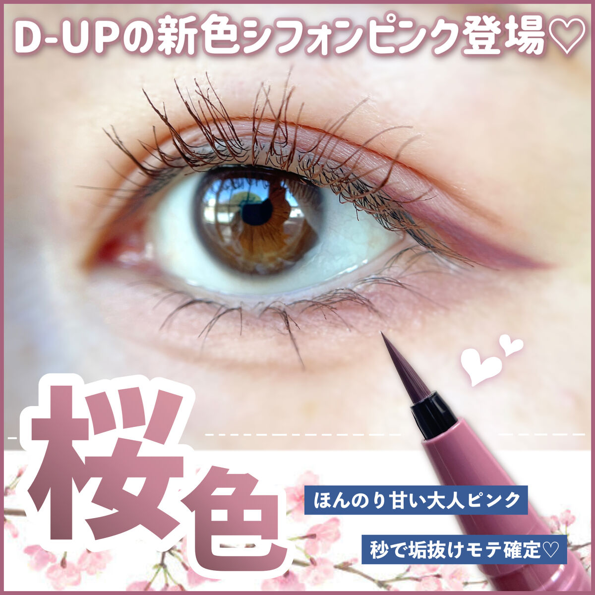 シルキーリキッドアイライナーWP/D-UP/リキッドアイライナーを使ったクチコミ（1枚目）