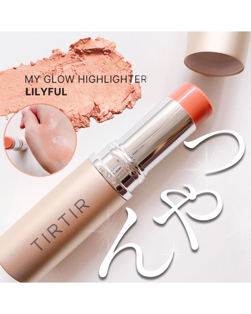 マイグロウハイライター/TIRTIR(ティルティル)/スティックハイライトを使ったクチコミ(1枚目)