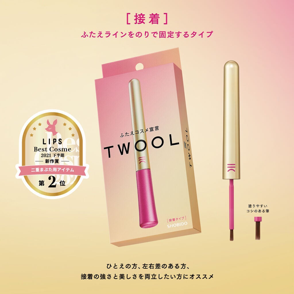 【LIPSベストコスメ 2021下半期 受賞記念！】TWOOL(トゥール)を合計300名様にプレゼント♡（2枚目）