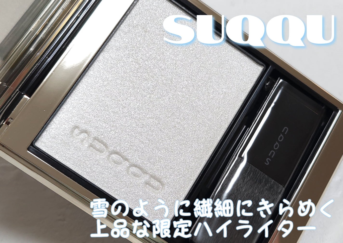 SUQQU リフレクト ハイライター/SUQQU/パウダーハイライトを使ったクチコミ(1枚目)
