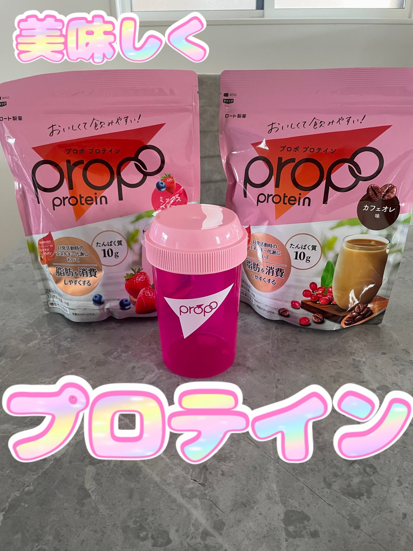 プロポ プロテイン(カフェオレ味)/ロート製薬/その他プロテインを使ったクチコミ(1枚目)