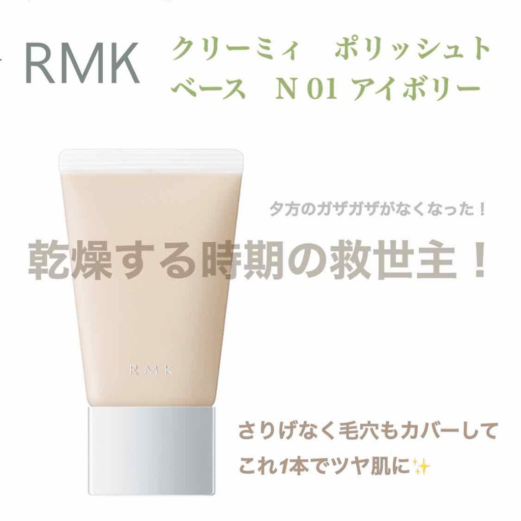 クリーミィ ポリッシュト ベース N/RMK/化粧下地を使ったクチコミ（1枚目）