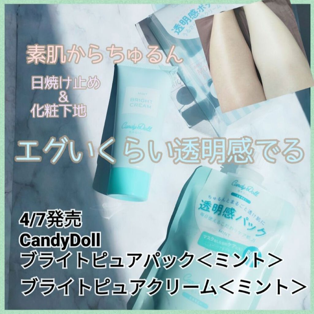 ブライトピュアパック/CandyDoll/洗い流すパック・マスクを使ったクチコミ（1枚目）