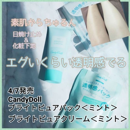 ブライトピュアクリーム/CandyDoll/化粧下地を使ったクチコミ(1枚目)