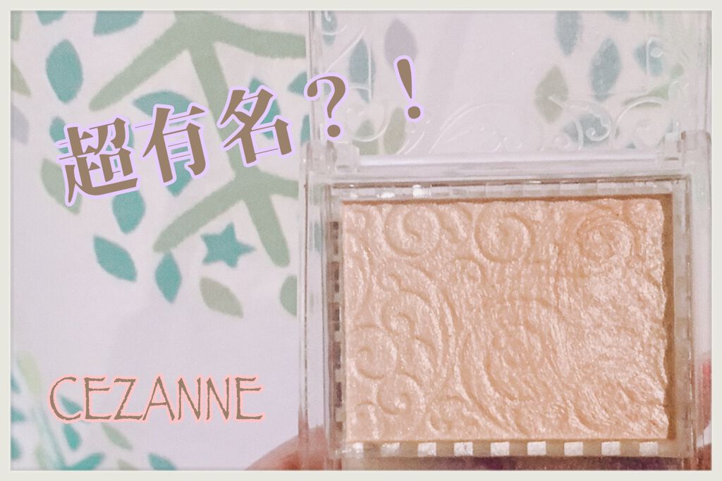 パールグロウハイライト/CEZANNE/パウダーハイライトを使ったクチコミ（1枚目）