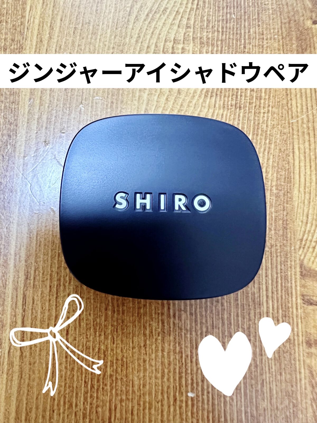 ジンジャーアイシャドウペア/SHIRO/アイシャドウパレットを使ったクチコミ（1枚目）