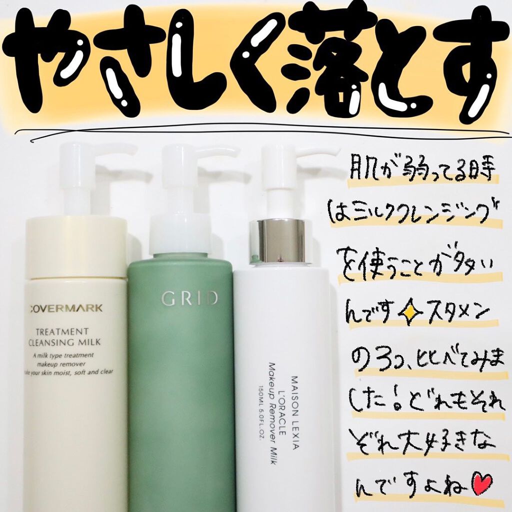 オラクル メイクアップ リムーバー ミルク/MAISON LEXIA/ミルククレンジングを使ったクチコミ（1枚目）