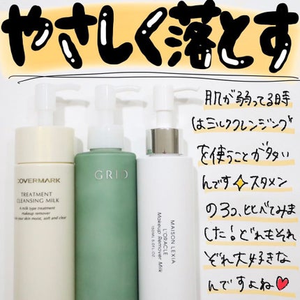 トリートメント クレンジング ミルク/COVERMARK/ミルククレンジングを使ったクチコミ(1枚目)