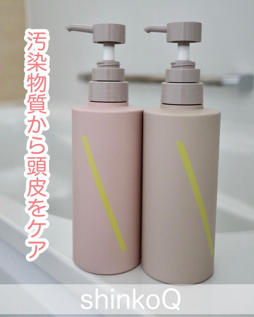 SQ アンチポリューションシャンプー/ShinkoQ/市販シャンプーを使ったクチコミ（1枚目）