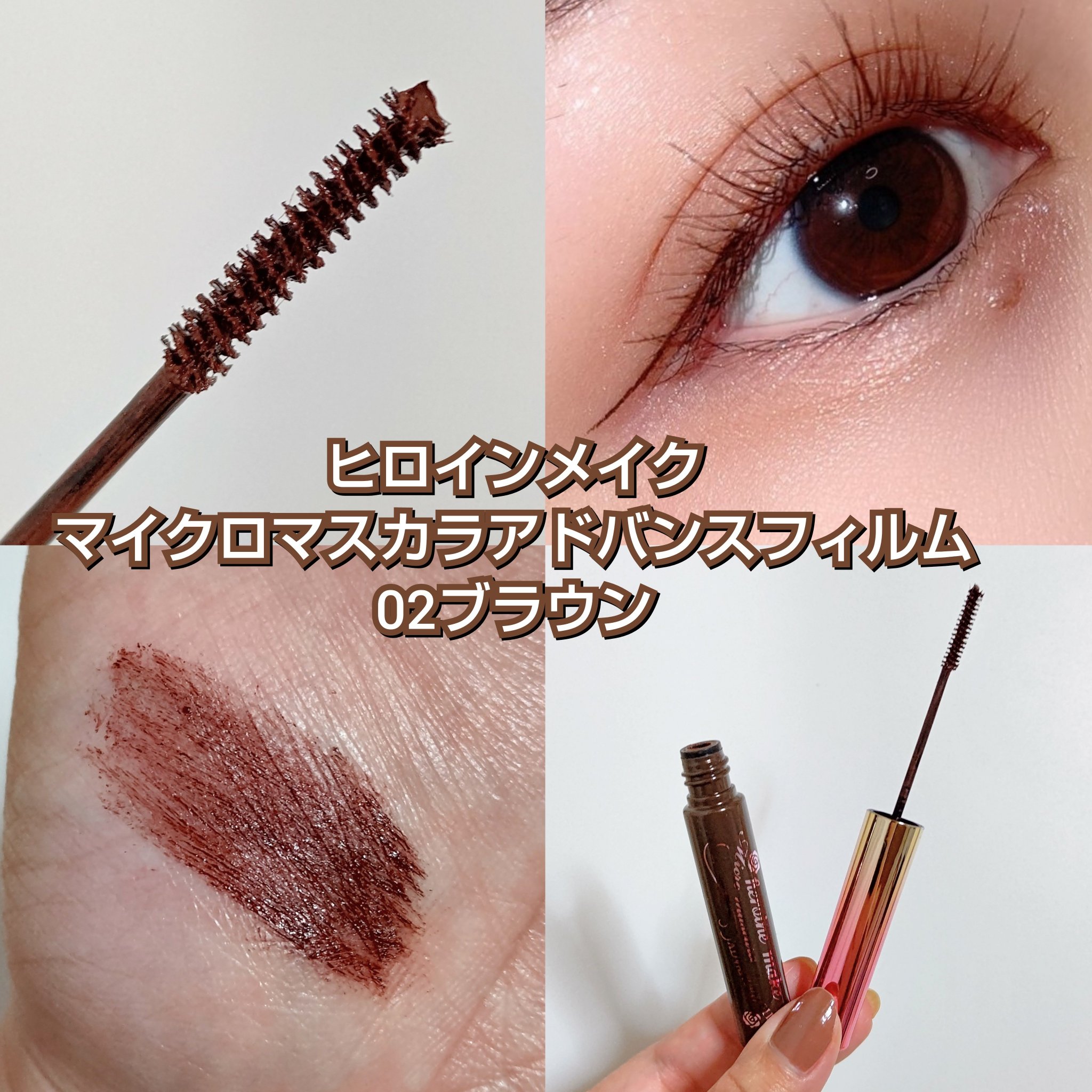 マイクロマスカラ アドバンストフィルム/ヒロインメイク/マスカラを使ったクチコミ（2枚目）