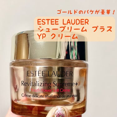 シュープリーム プラス YP クリーム/ESTEE LAUDER/フェイスクリームを使ったクチコミ（1枚目）