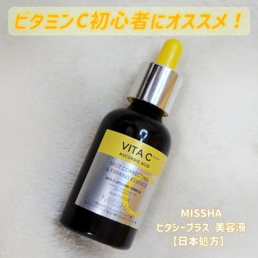 ビタシープラス 美容液/MISSHA/美容液を使ったクチコミ（1枚目）