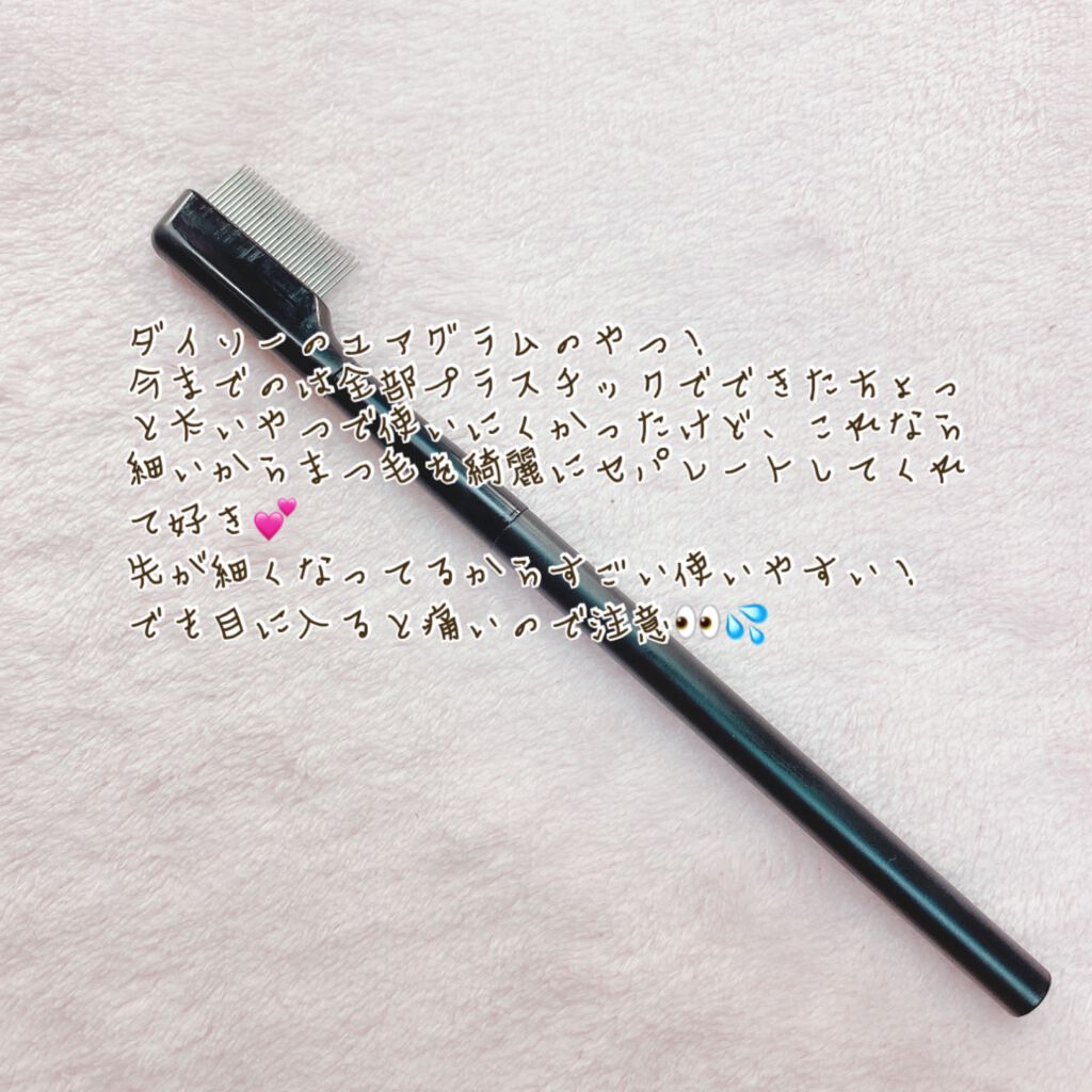 UR GLAM    EYELASH COMB/U R GLAM/メイクブラシを使ったクチコミ（2枚目）