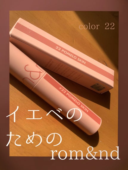 ジューシーラスティングティント/rom&nd/リップティントを使ったクチコミ(1枚目)
