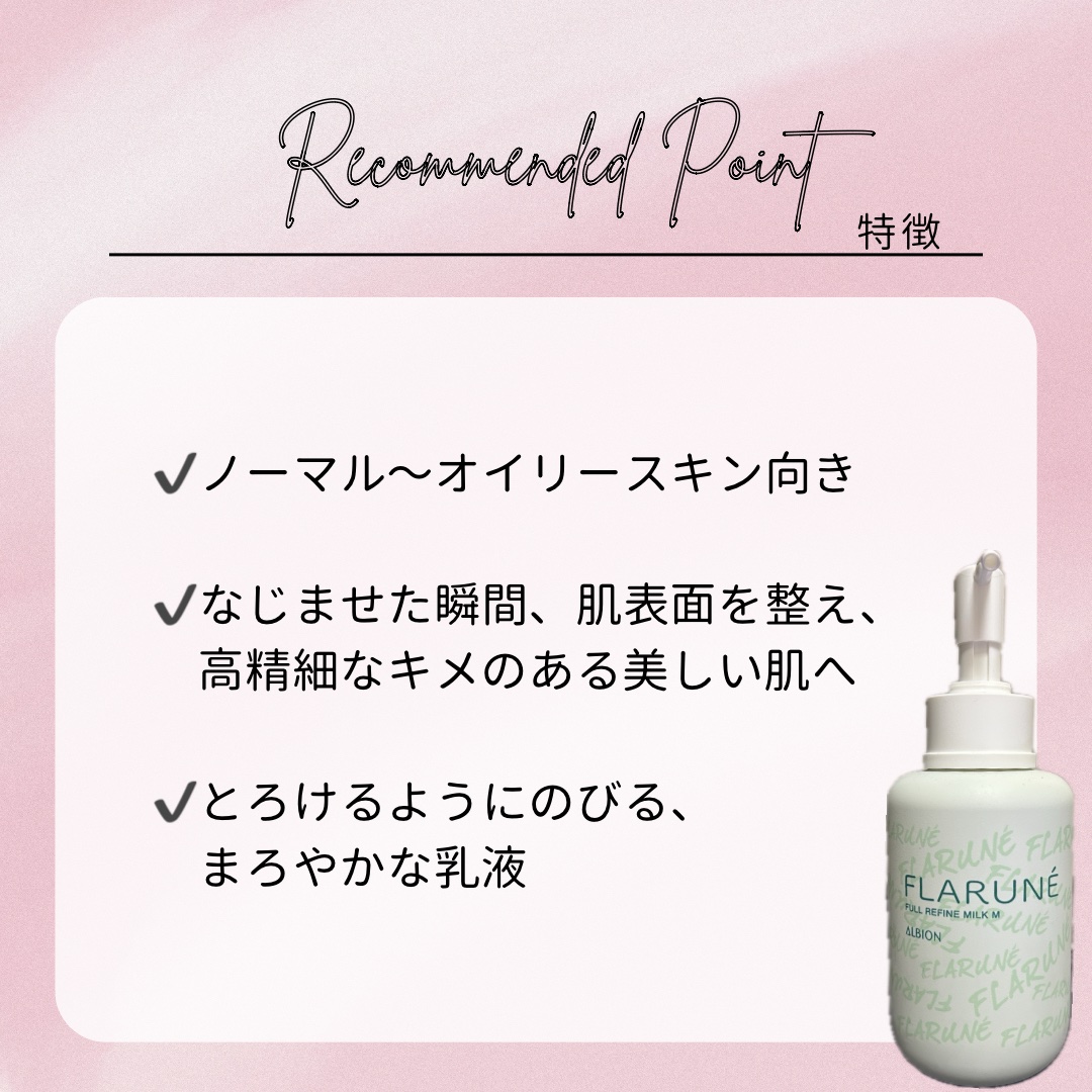 フラルネ フルリファイン ミルク M/ALBION/乳液を使ったクチコミ（3枚目）