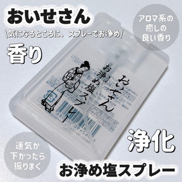 衝撃🫨 肌にふりかけまくってた🫨 ※場所に振りかけるらしいです

〈おいせさん〉
お浄め塩スプレー ¥1,320


気になるところに、スプレーでお浄め！

香りと浄化を楽しめるルームフレグランススプレ