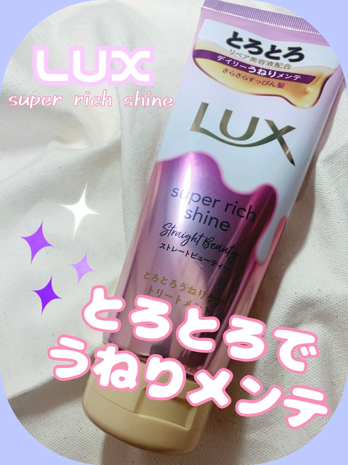 スーパーリッチシャイン ストレートビューティー とろとろうねりケアトリートメント/LUX/洗い流すヘアトリートメントを使ったクチコミ(1枚目)