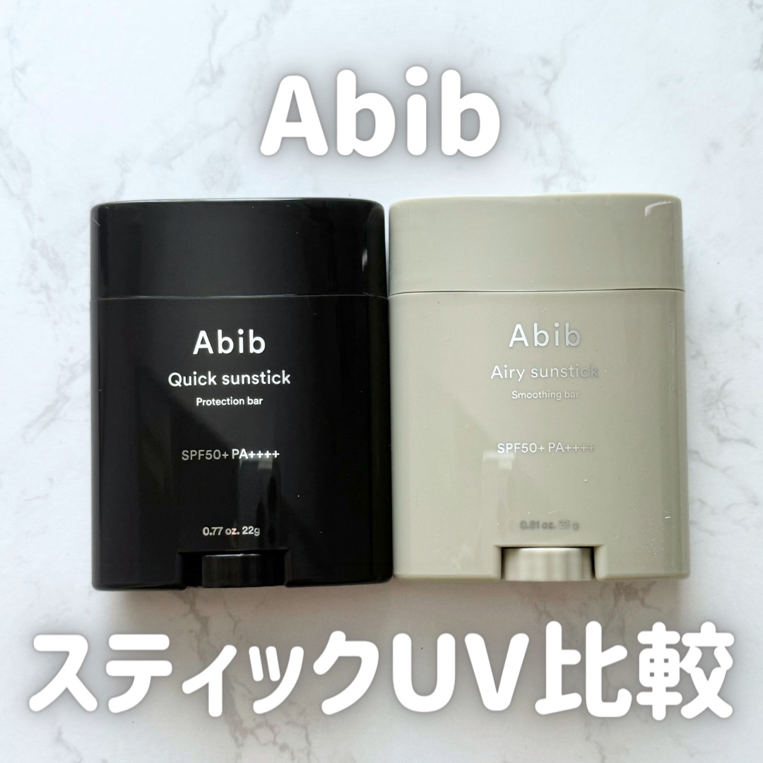 クイック サンスティック プロテクションバー/Abib /日焼け止めスティックを使ったクチコミ（1枚目）