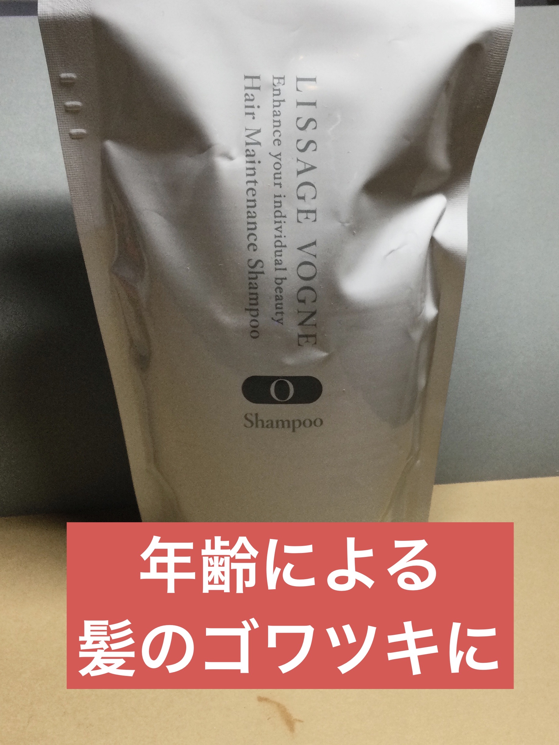 リサージボーニュヘアメンテナンスシャンプー/トリートメント O/LISSAGE VOGNE/シャンプー・コンディショナーを使ったクチコミ（1枚目）
