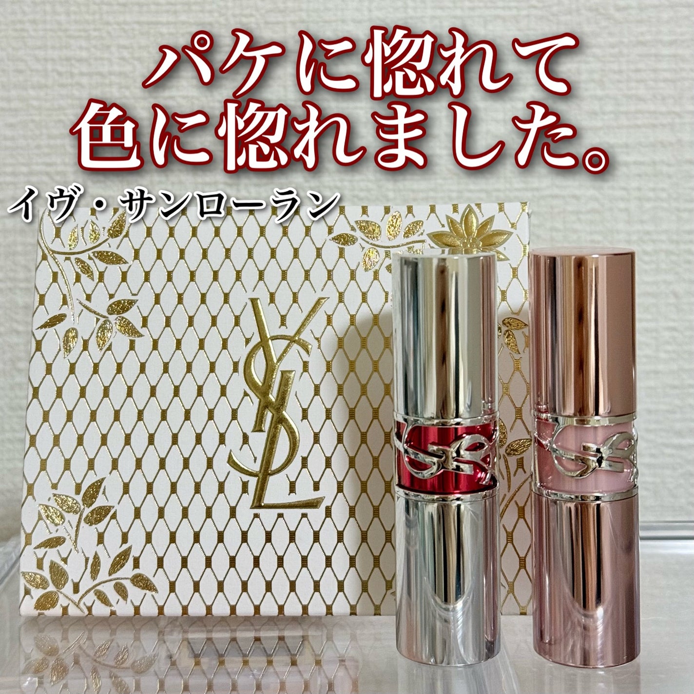 YSLラブシャイン キャンディ グロウ バーム/YVES SAINT LAURENT BEAUTE/口紅を使ったクチコミ(1枚目)