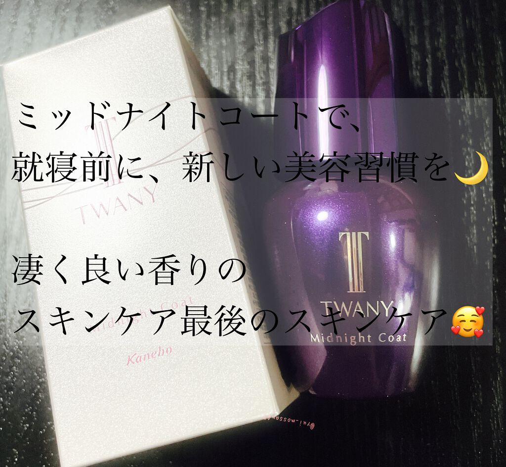 トワニー ミッドナイトコート/TWANY/美容液を使ったクチコミ(1枚目)