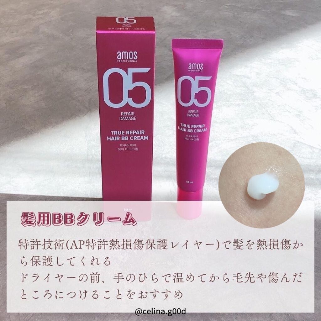 amos PROFESSIONAL トゥルーリペア ヘアBBクリームのクチコミ「ずっと気になってた🤩
#アモスプロフェッショナル
毎日のスキンケアと共にヘアケアもしないとね👯.....」（3枚目）