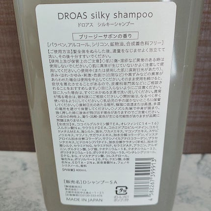 シルキーシャンプー/トリートメント/DROAS/市販シャンプーを使ったクチコミ(3枚目)