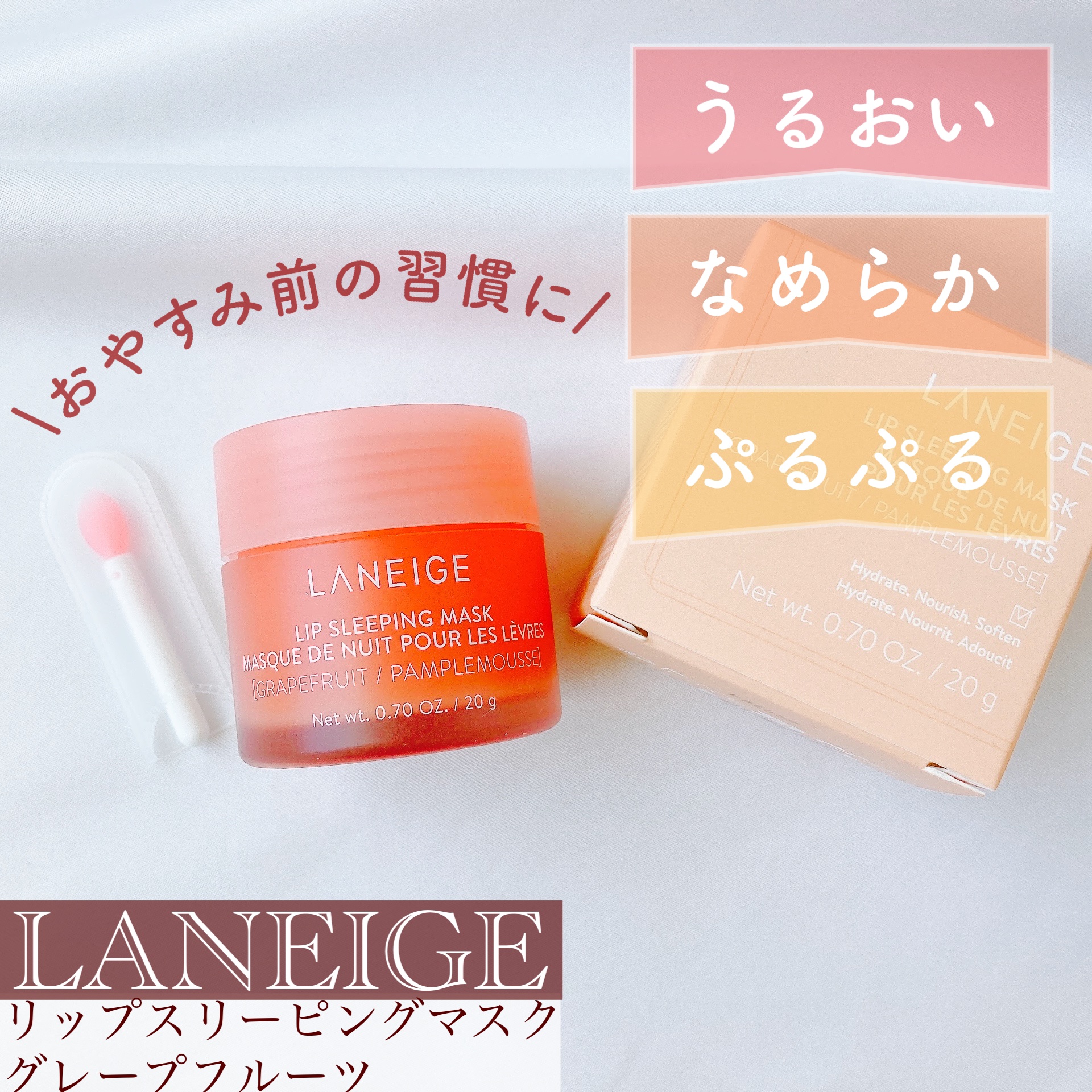 リップスリーピングマスク/LANEIGE/リップバームを使ったクチコミ（1枚目）