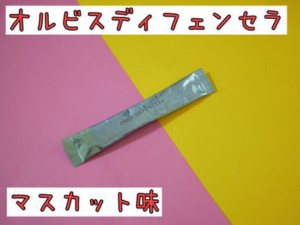オルビス ディフェンセラ/オルビス/美容サプリメントを使ったクチコミ(1枚目)