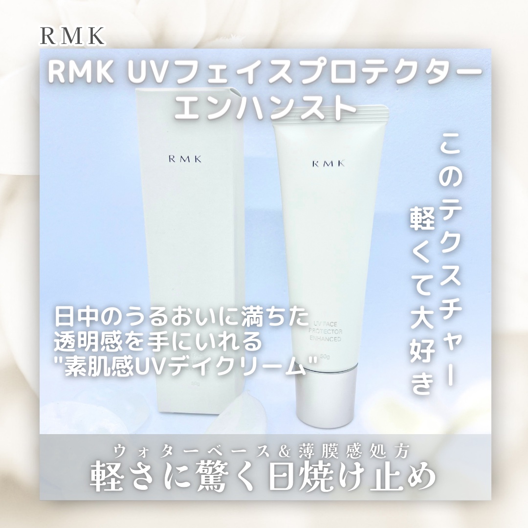 RMK UVフェイスプロテクター エンハンスト/RMK/日焼け止めクリームを使ったクチコミ（1枚目）