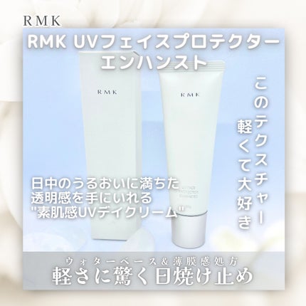 RMK UVフェイスプロテクター エンハンスト/RMK/日焼け止めクリームを使ったクチコミ(1枚目)