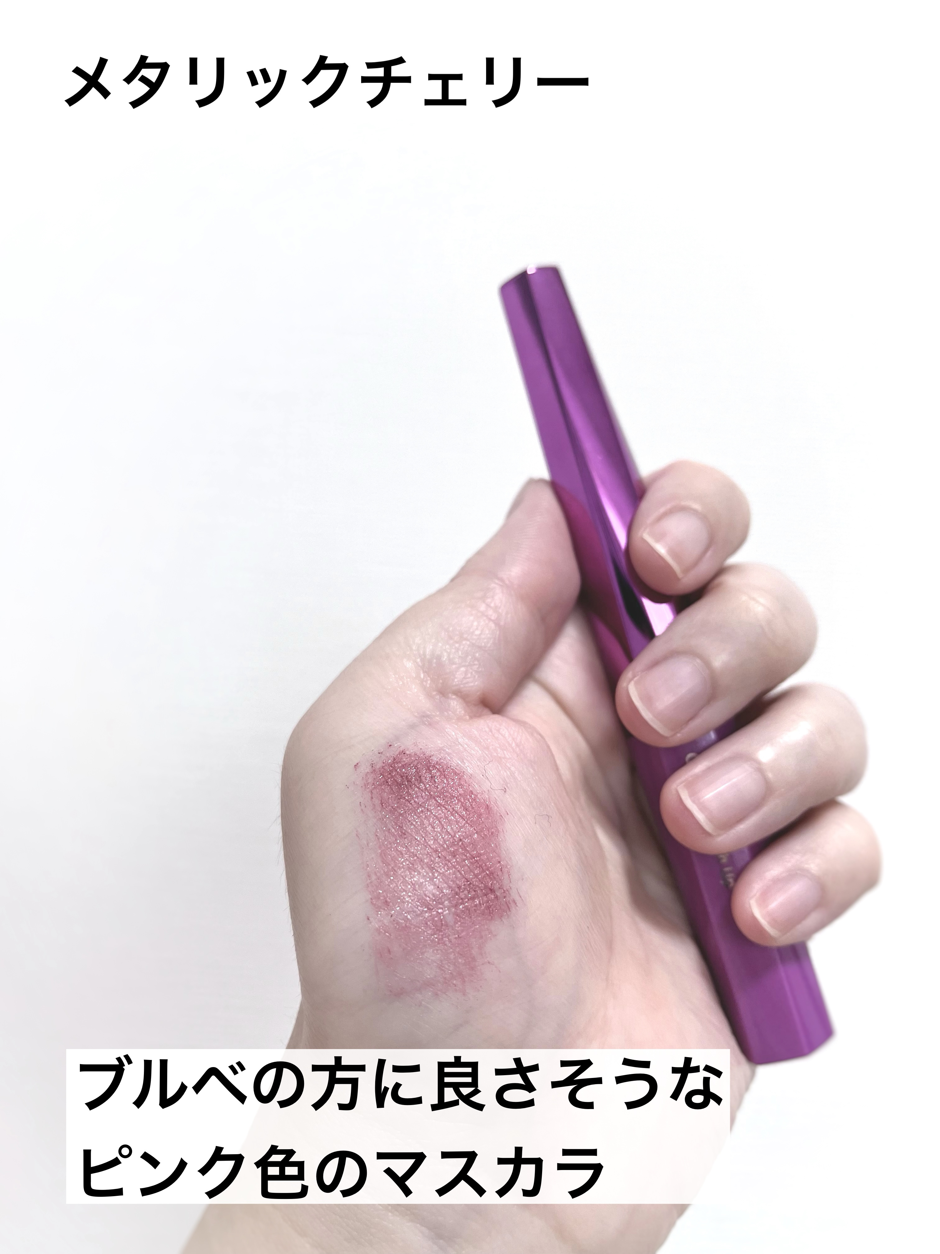 「塗るつけまつげ」自まつげ際立てタイプ/デジャヴュ/マスカラを使ったクチコミ（3枚目）