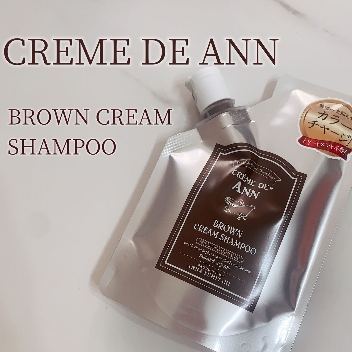 クレムドアン ブラウンクリームシャンプー/creme de Ann/市販シャンプーを使ったクチコミ（1枚目）
