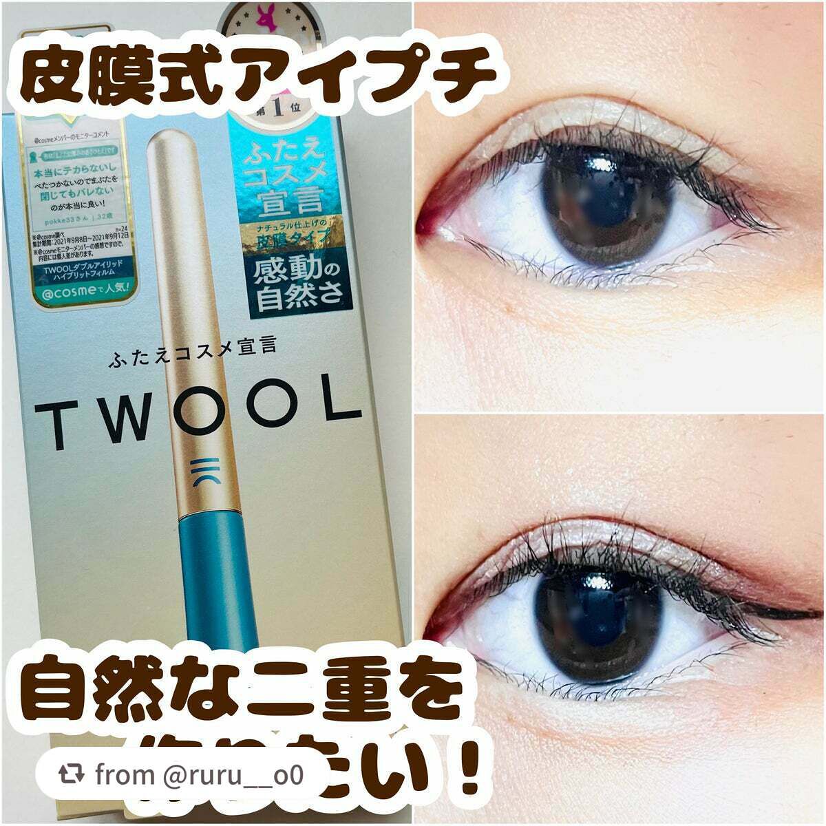 TWOOLダブルアイリッドハイブリットフィルム/SHOBIDO/二重まぶた用アイテムを使ったクチコミ(1枚目)