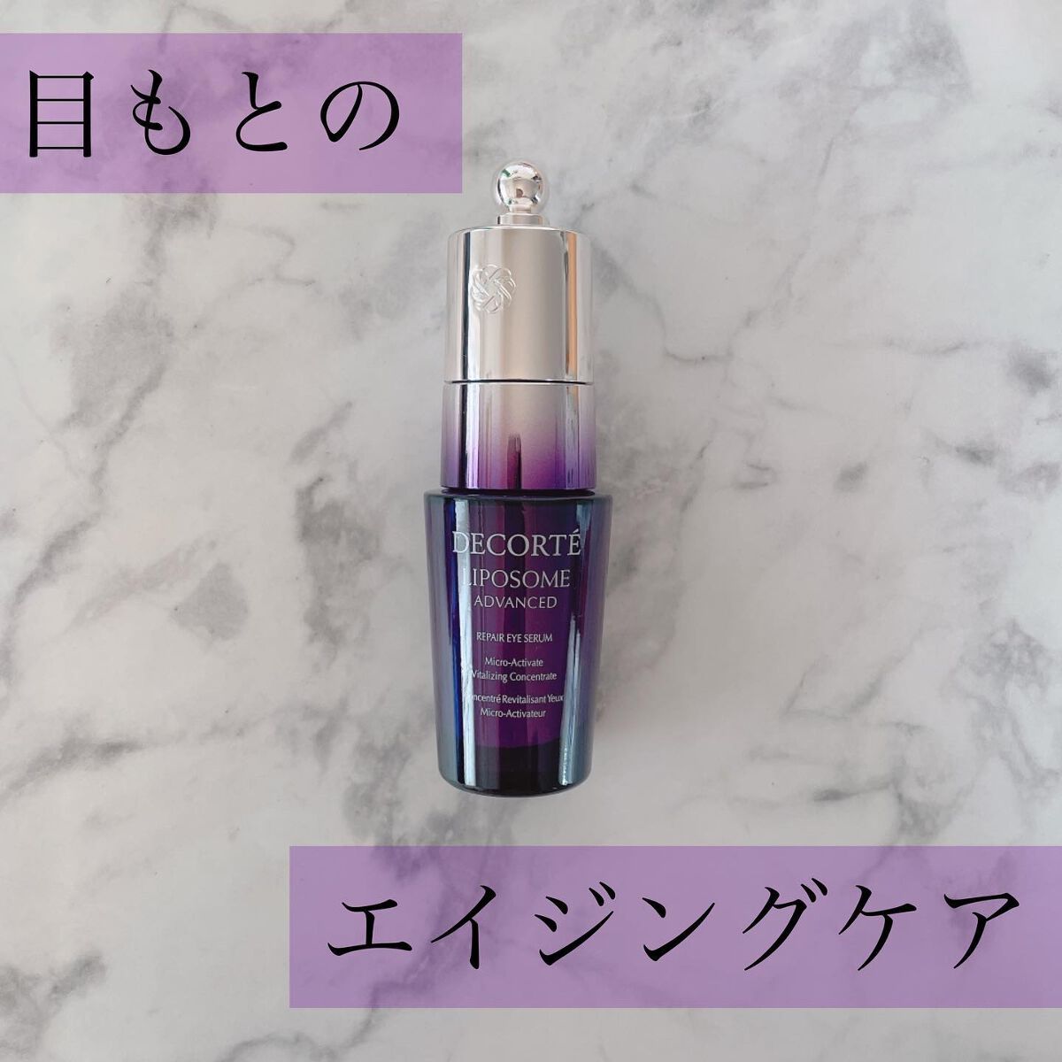 ⁡
 ❯❯ コスメデコルテ 
  リポソーム アドバンスト リペアアイセラム
⁡
乾燥によるくすみ、キメの乱れ、 ハリのなさ、 
乾燥小ジワなど、 疲れた目もと印象にアプローチ！
⁡
乾燥小ジワを目立たなくし※4、キメ細かく、ハリのあるなめ