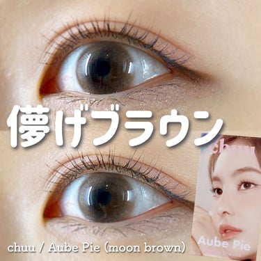 🏷chuu LENS @chuulens_JP

・Aube Pie(moon brown)
・1month



ふわふわな瞳を演出してくれる絶妙なグラデ🌕

色素薄い系の儚い目元にしてくれる😌

裸