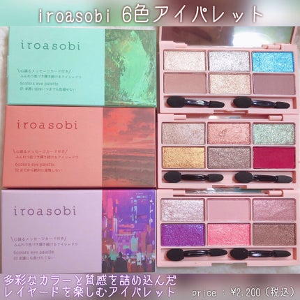 イロアソビ 6色アイパレット/iroasobi/アイシャドウパレットを使ったクチコミ(2枚目)