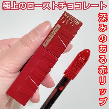 SPステイ ヴィニルインク/MAYBELLINE NEW YORK/口紅を使ったクチコミ（1枚目）