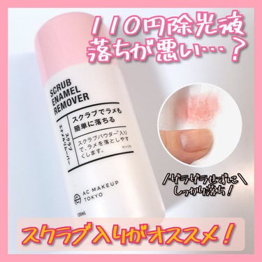 AC スクラブエナメルリムーバー/AC MAKEUP/除光液を使ったクチコミ（1枚目）