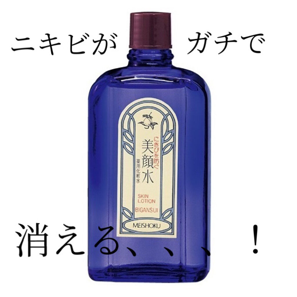 明色美顔水 薬用化粧水/美顔/化粧水を使ったクチコミ（1枚目）