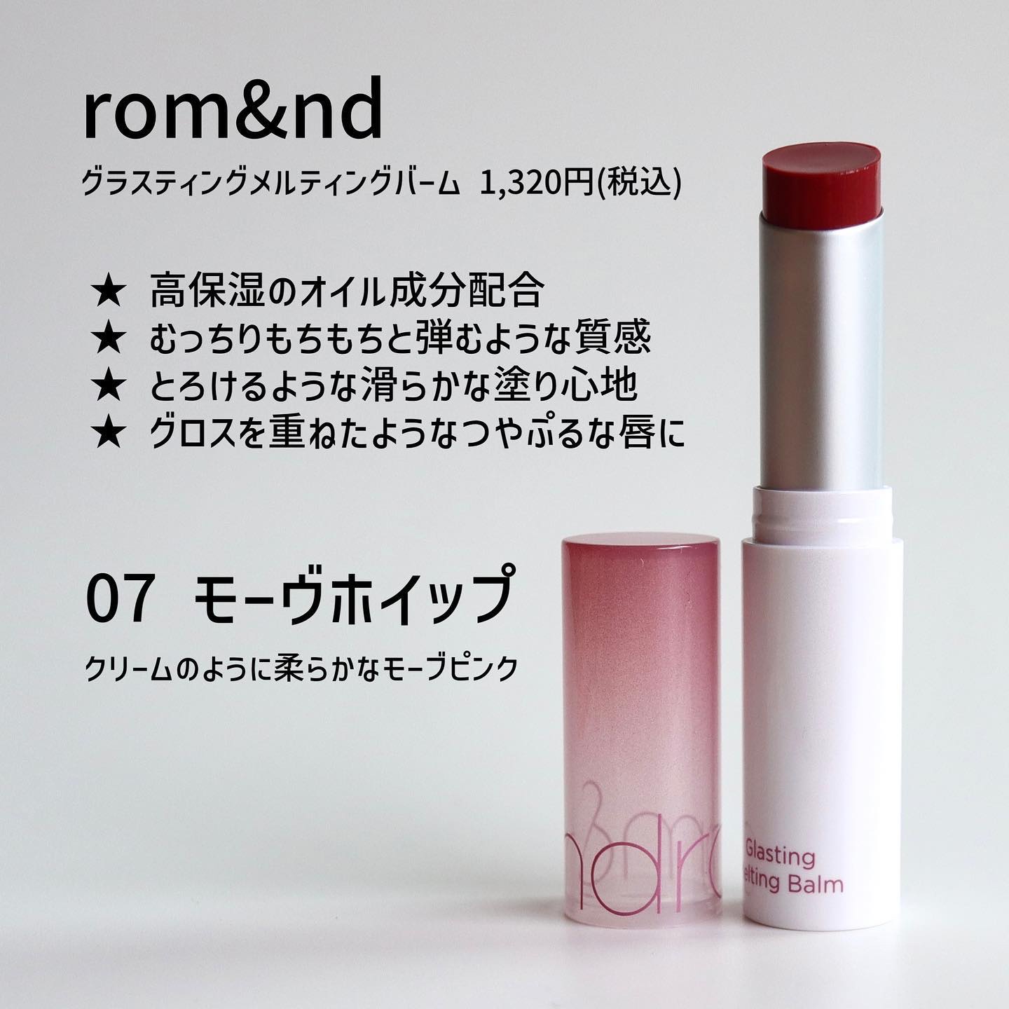 グラスティングメルティングバーム/rom&nd/リップバームを使ったクチコミ（2枚目）