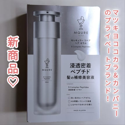 モレキュラーリペアヘアセラム|MQUREの使い方を徹底解説 モレキュラーリペアヘアセラム|MQUREの使い方を徹底解説