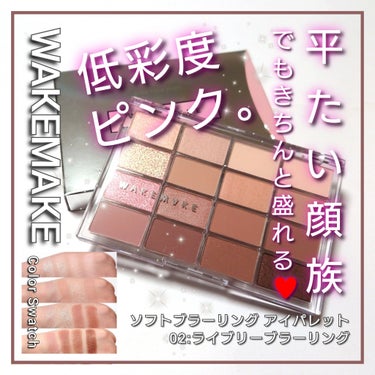 今回は、WAKEMAKE <#ウェイクメイク>から、
平たい顔族でも「低彩度ピンク」を確実盛り・楽しめるパレット♥️
「ソフトブラーリング アイパレット02:ライブリーブラーリング」をLIPSを通してお