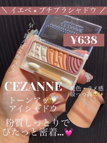 トーンアップアイシャドウ/CEZANNE/アイシャドウパレットを使ったクチコミ(1枚目)