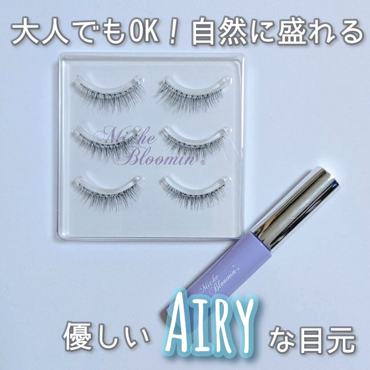 アイラッシュグルー/ミッシュブルーミン/つけまつげを使ったクチコミ(1枚目)