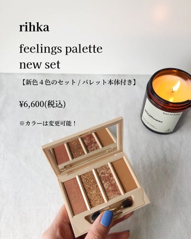 rihka フィーリングス パレットのクチコミ「盛れすぎ注意なアイシャドウ✨

———商品情報———
rihka
feelings palet.....」（3枚目）