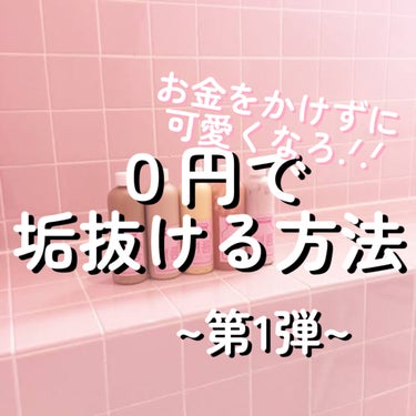 🤍０円で垢抜ける方法   第1弾🤍

🤍☁️🤍☁️🤍☁️🤍☁️🤍☁️🤍☁️🤍☁️

今日は！お金をかけずに可愛くなる方法を紹介します💗

どれも始めやすいと思うので、試してみてください💕

🤍☁️🤍☁️🤍☁️☁️🤍☁️🤍☁️🤍☁️🤍☁️

~髪の毛~

🤍おうちでは髪の毛をクリップでまとめる

🤍お風呂前に髪をとかす

🤍お湯の温度は約38℃

🤍トリートメントは乳化する

🤍タオルドライは髪をタオルで挟むように優しくぽんぽんする

🤍お風呂から出たらすぐに髪を乾かす

~顔~

🤍おうちでは前髪をピンでとめておく

🤍顔を触らない

🤍鏡を見すぎない

🤍☁️🤍☁️🤍☁️🤍☁️🤍☁️🤍☁️🤍☁️

こんな感じです☺️💕

詳しくは画像に載せてるので見てみてください.ᐟ.ᐟ

第2弾ものちのち出すのでフォローして待っててね

いいね・保存・コメントもお願いします💗

必ずコメ返するよ~.ᐟ.ᐟ.ᐟ

ばいちゃっ🤍

#垢抜ける方法 #可愛くなる方法 #ヘアケア方法 #美肌ケア #髪の毛サラサラ の画像 その0