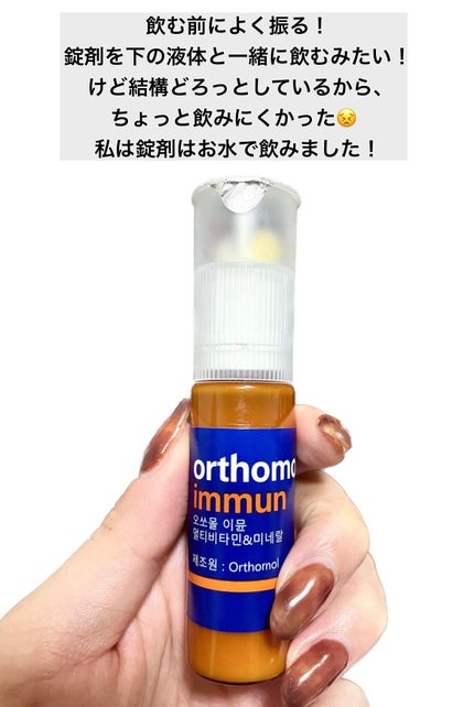 オーソモル イミューン/オーソモル/美容サプリメントを使ったクチコミ(5枚目)