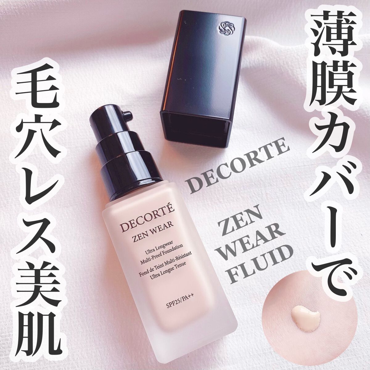 ゼン ウェア フルイド/DECORTÉ/リキッドファンデーションを使ったクチコミ（1枚目）